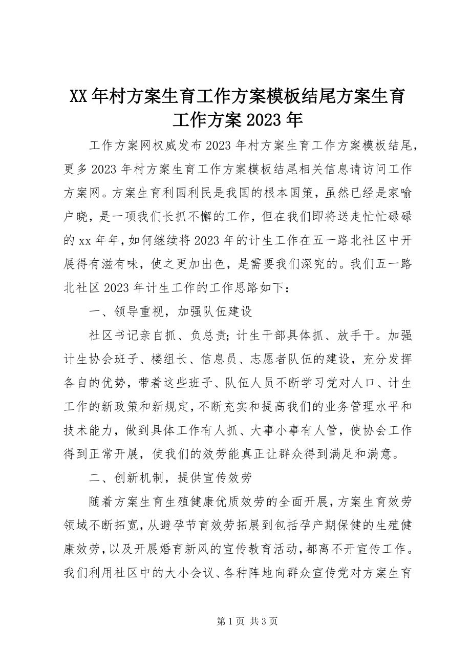 2023年村计划生育工作计划模板结尾计划生育工作计划.docx_第1页