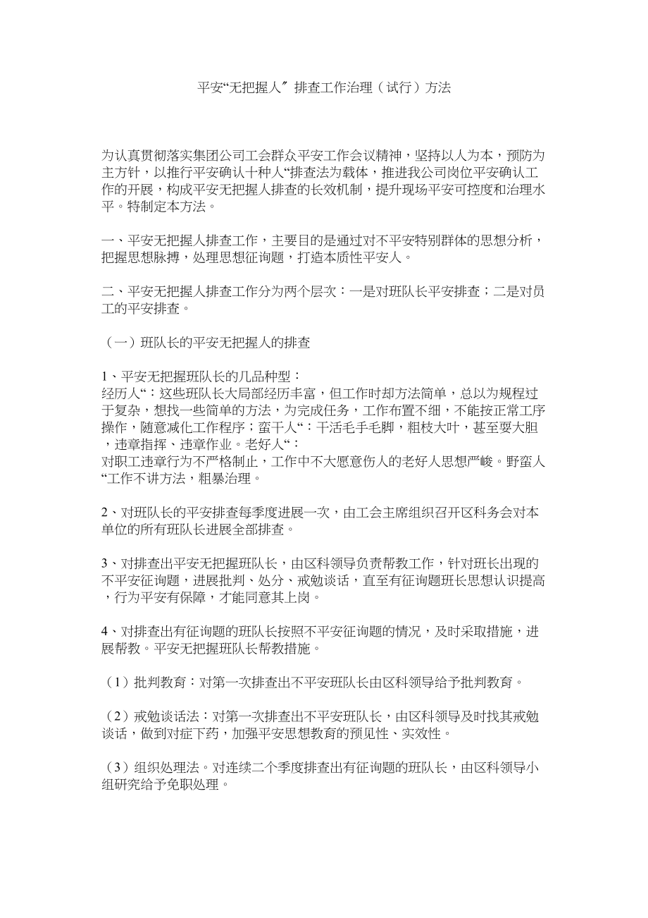 2023年安全无ۥ把握人排查工作管理试行办法.docx_第1页