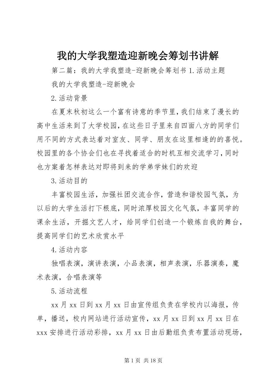 2023年我的大学我塑造迎新晚会策划书讲解.docx_第1页