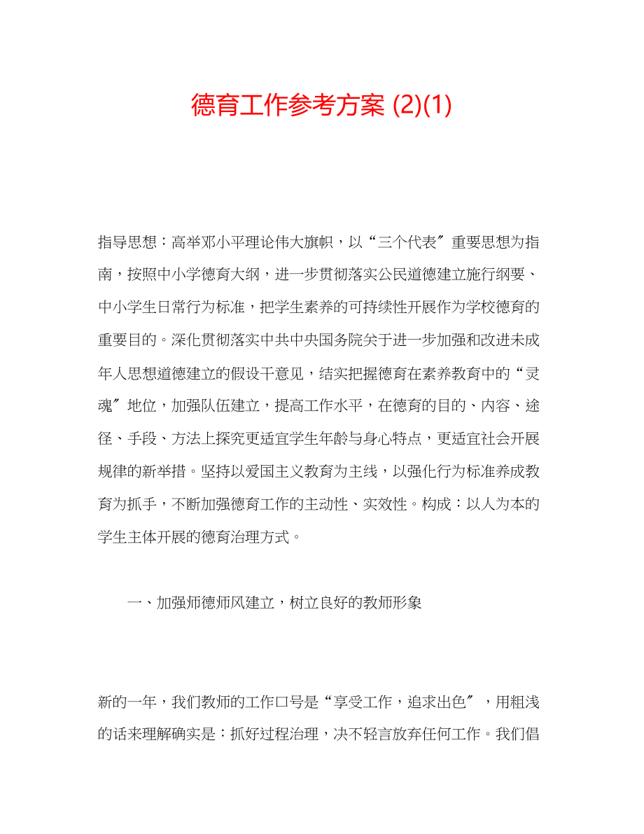 2023年德育工作计划212.docx_第1页