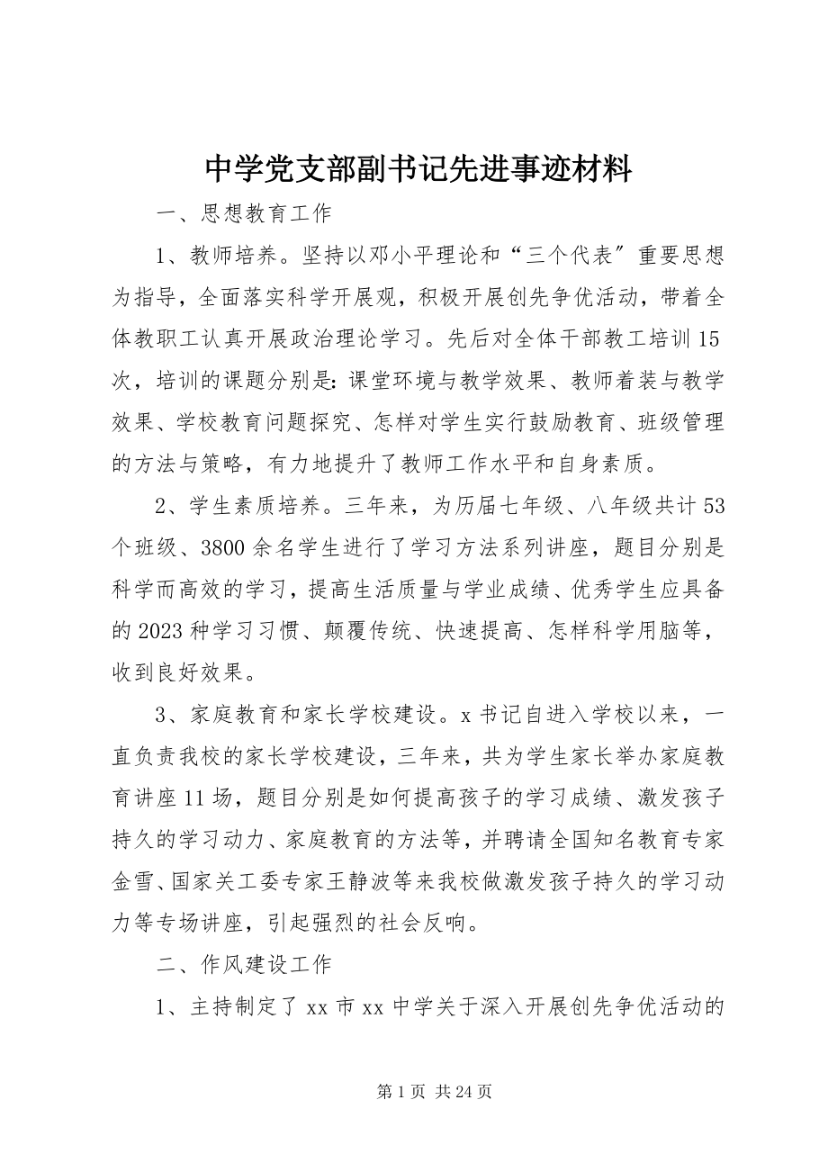 2023年中学党支部副书记先进事迹材料.docx_第1页