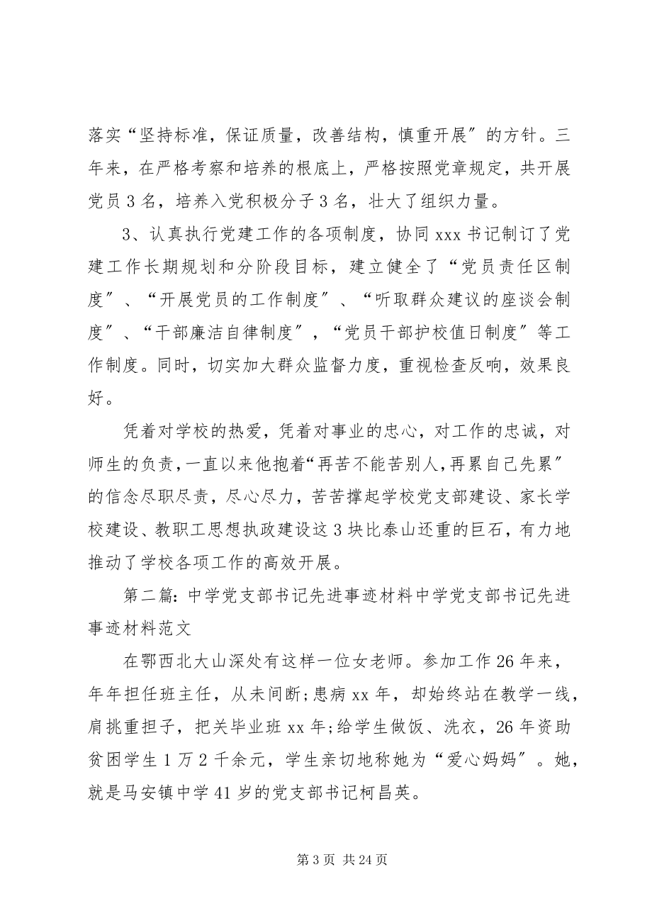 2023年中学党支部副书记先进事迹材料.docx_第3页