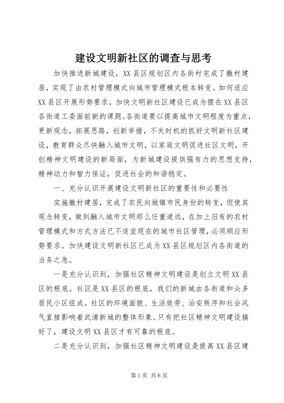 2023年建设文明新社区的调查与思考.docx_第1页