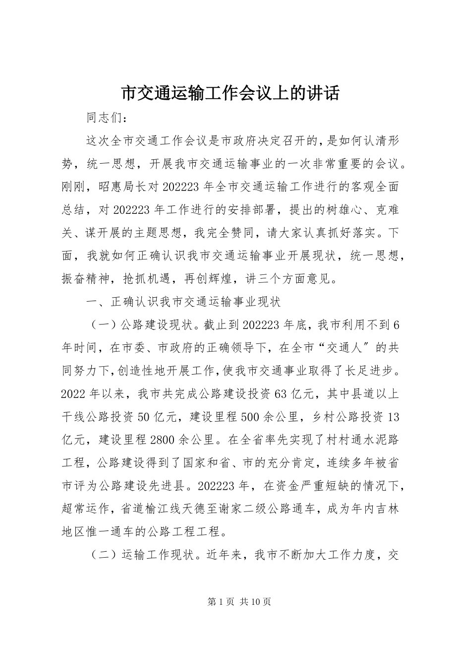 2023年市交通运输工作会议上的致辞.docx_第1页