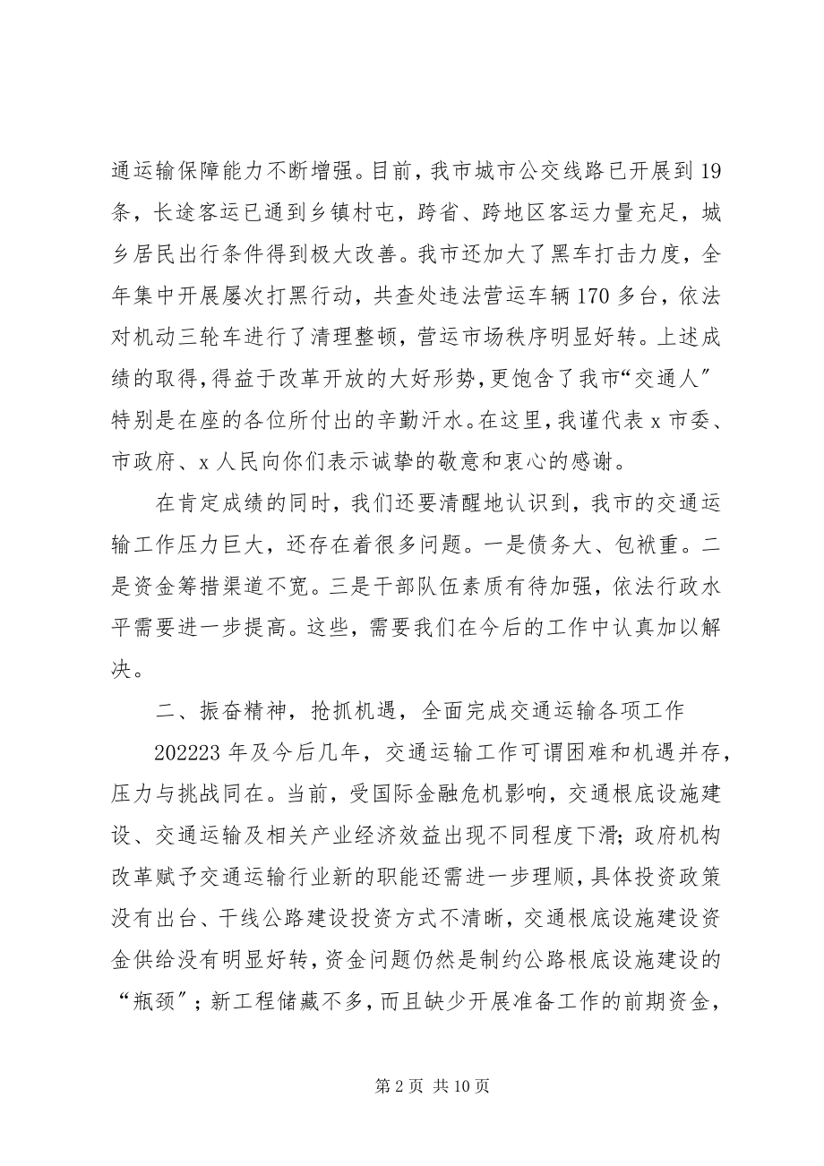 2023年市交通运输工作会议上的致辞.docx_第2页