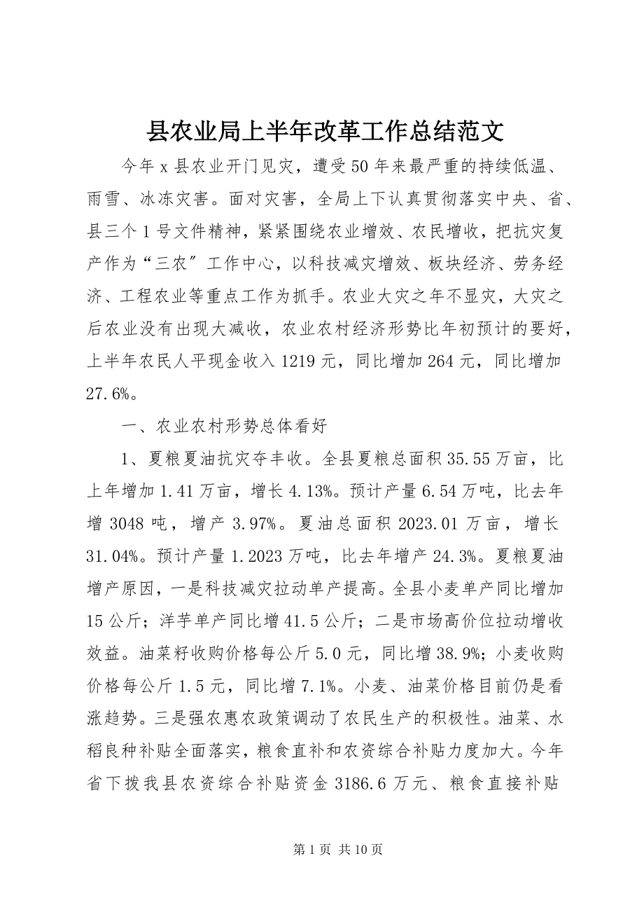 2023年县农业局上半年改革工作总结2.docx_第1页