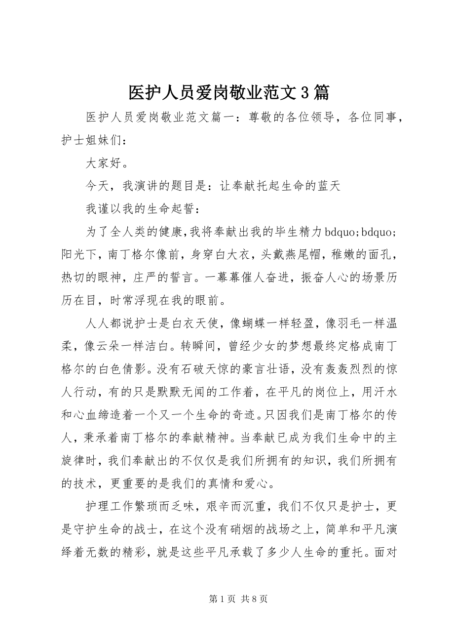 2023年医护人员爱岗敬业3篇.docx_第1页