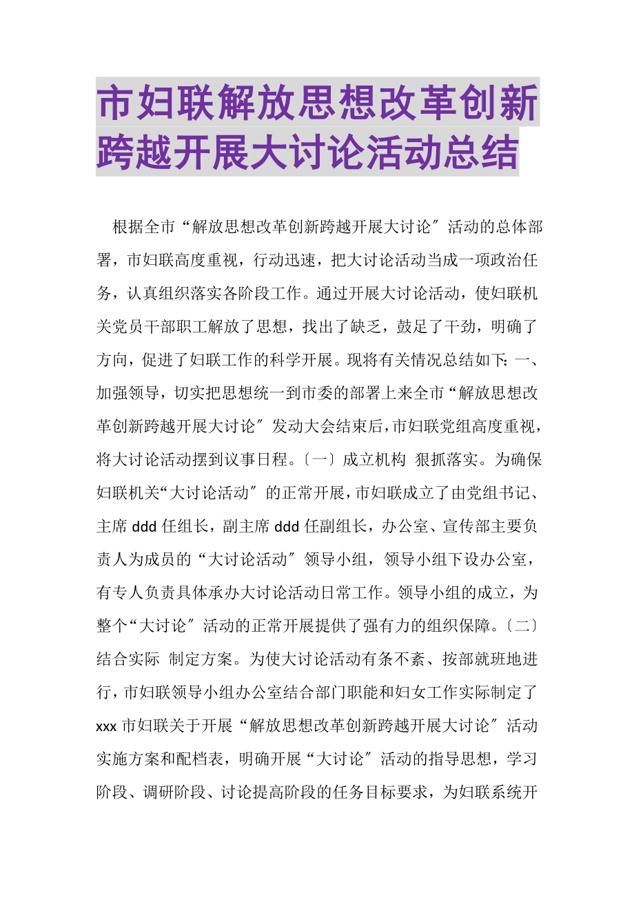 2023年市妇联解放思想改革创新跨越发展大讨论活动总结.doc_第1页