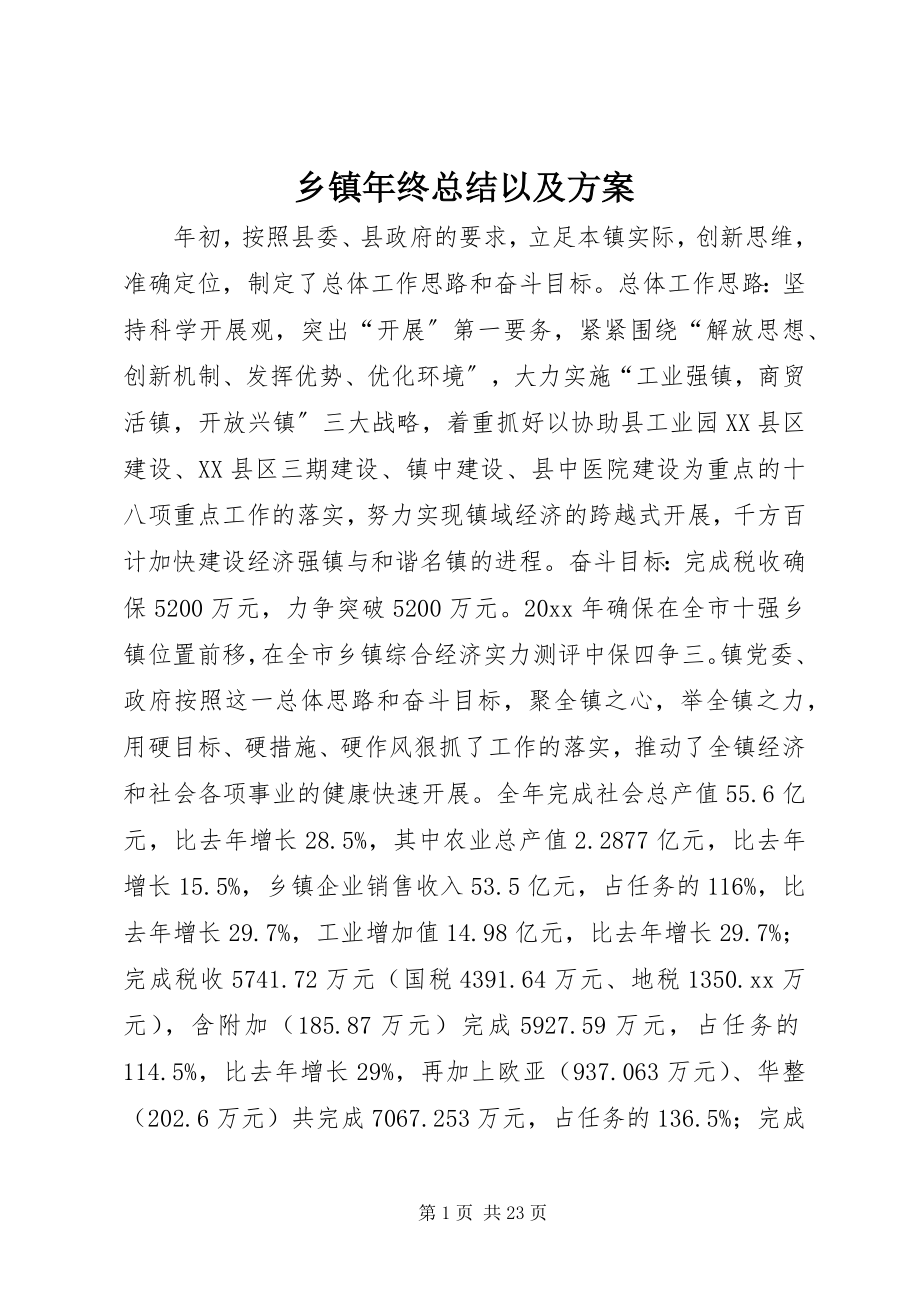 2023年乡镇年终总结以及计划.docx_第1页