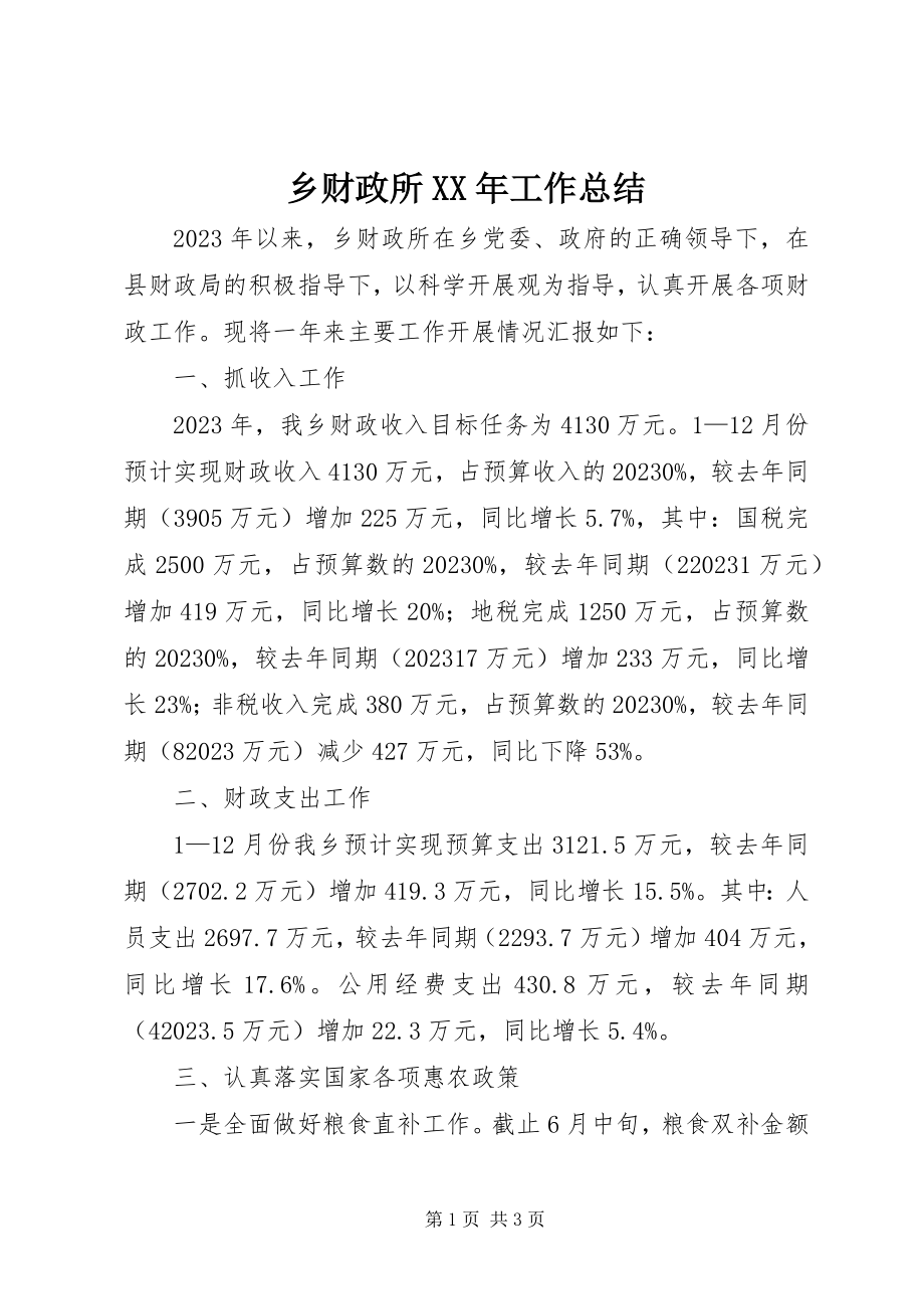 2023年乡财政所工作总结3.docx_第1页