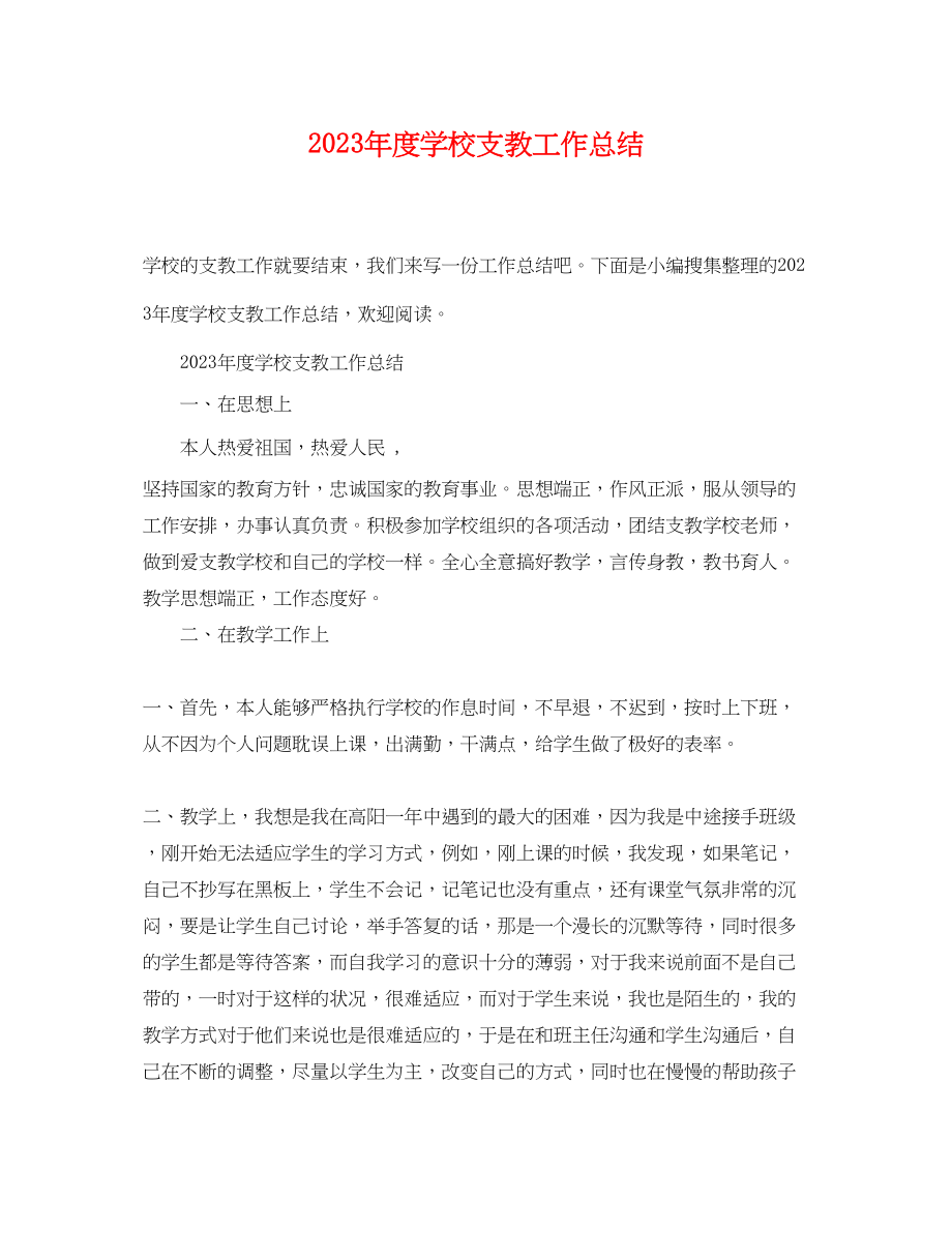 2023年度学校支教工作总结.docx_第1页