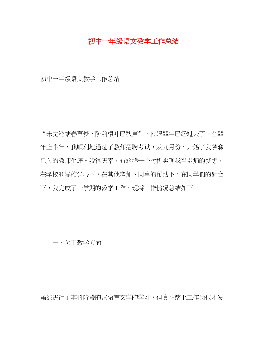 2023年初中一级语文教学工作总结.docx_第1页