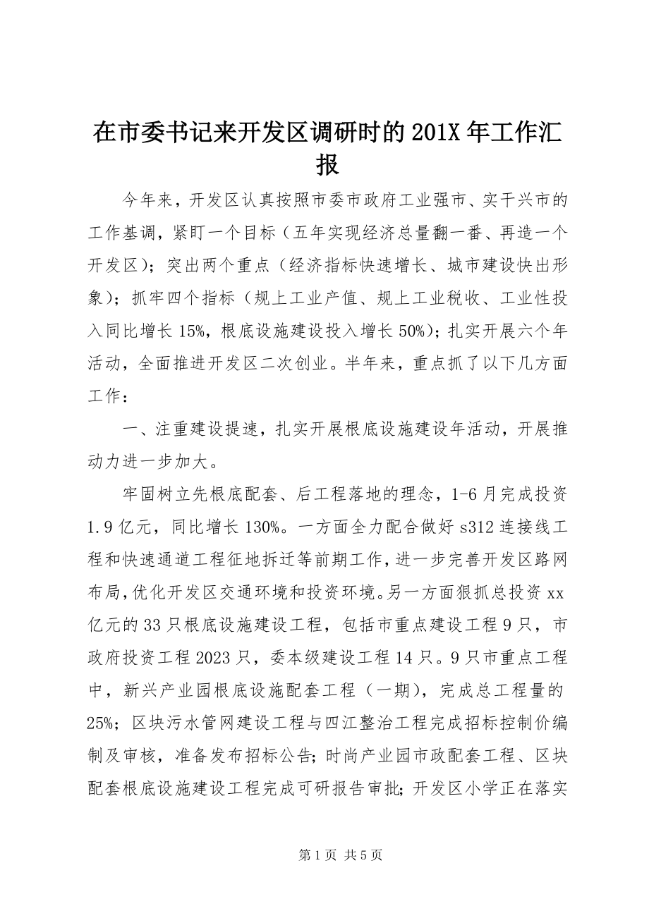 2023年在市委书记来开发区调研时的工作汇报.docx_第1页