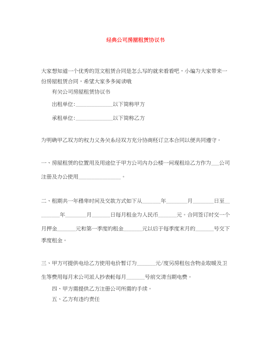 2023年经典公司房屋租赁协议书.docx_第1页