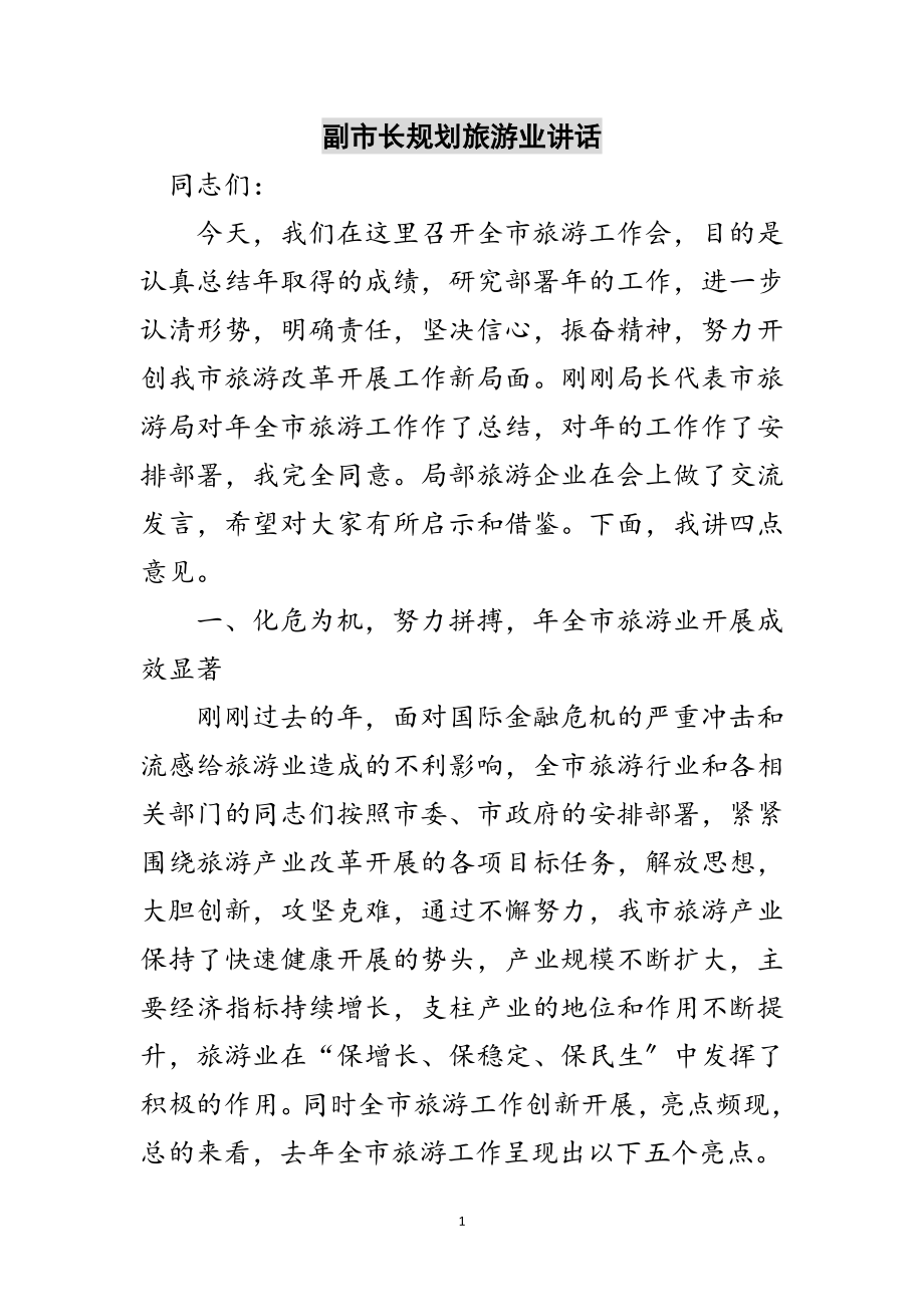 2023年副市长规划旅游业讲话范文.doc_第1页