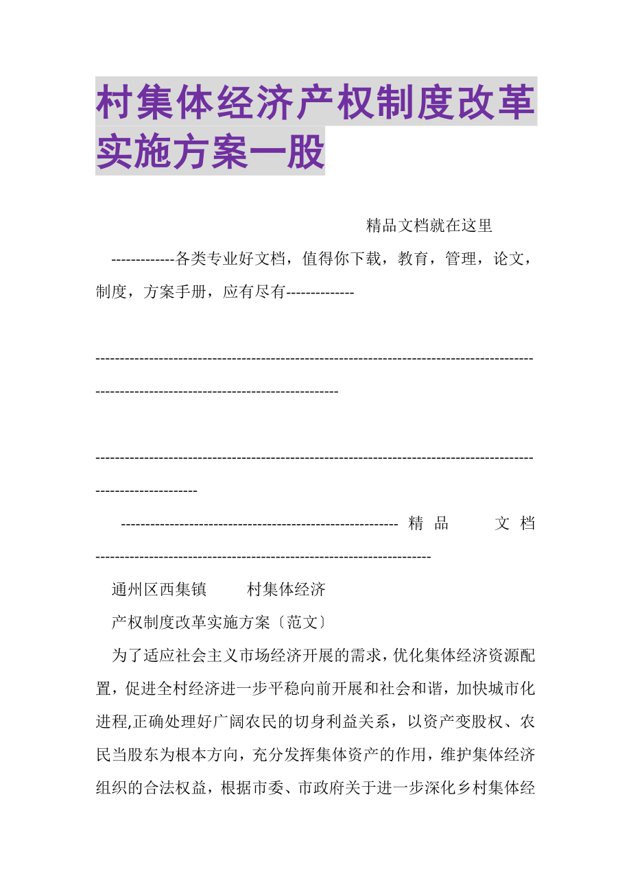 2023年村集体经济产权制度改革实施方案一股.doc_第1页