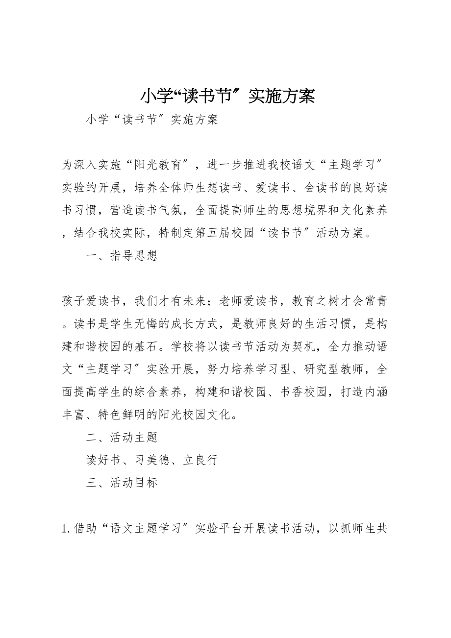 2023年小学读书节实施方案 .doc_第1页