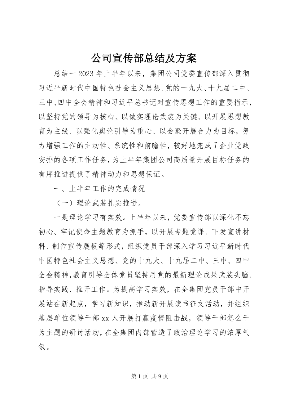 2023年公司宣传部总结及计划.docx_第1页