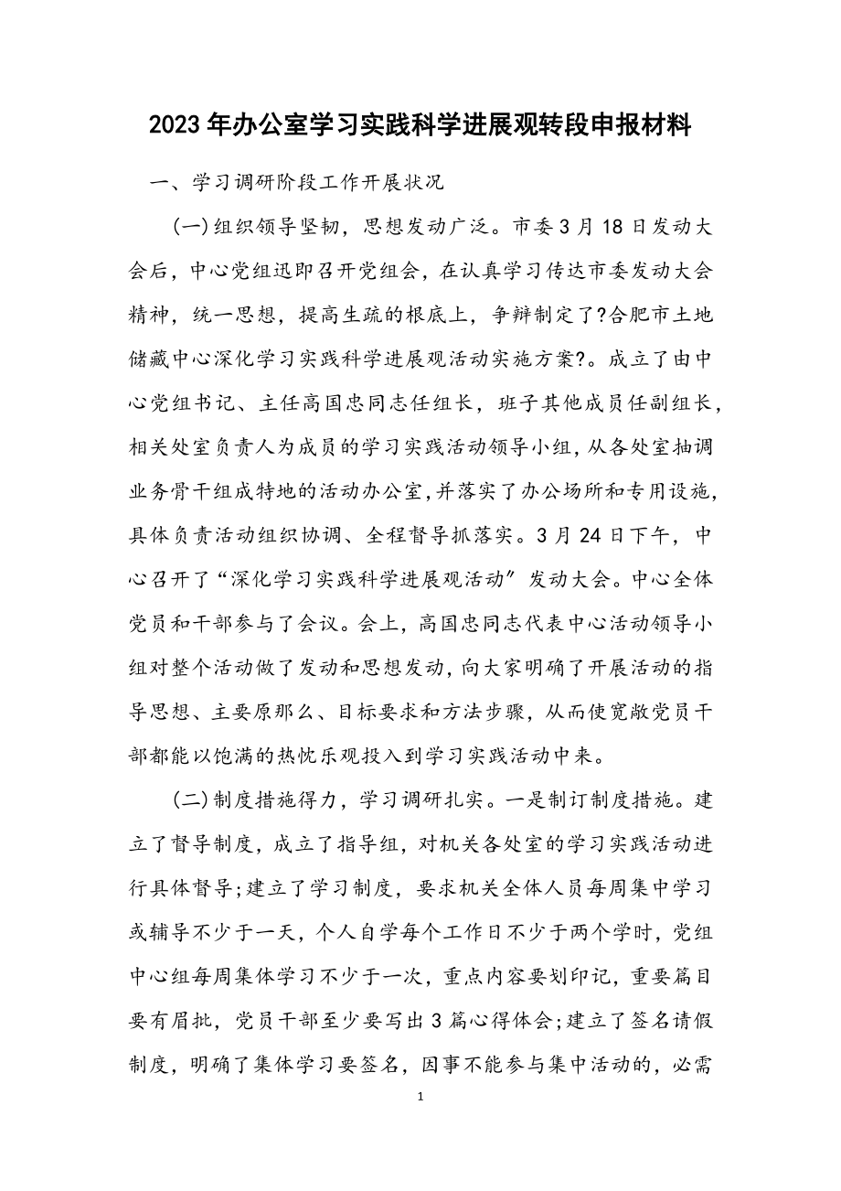 2023年办公室学习实践科学发展观转段申报材料.docx_第1页