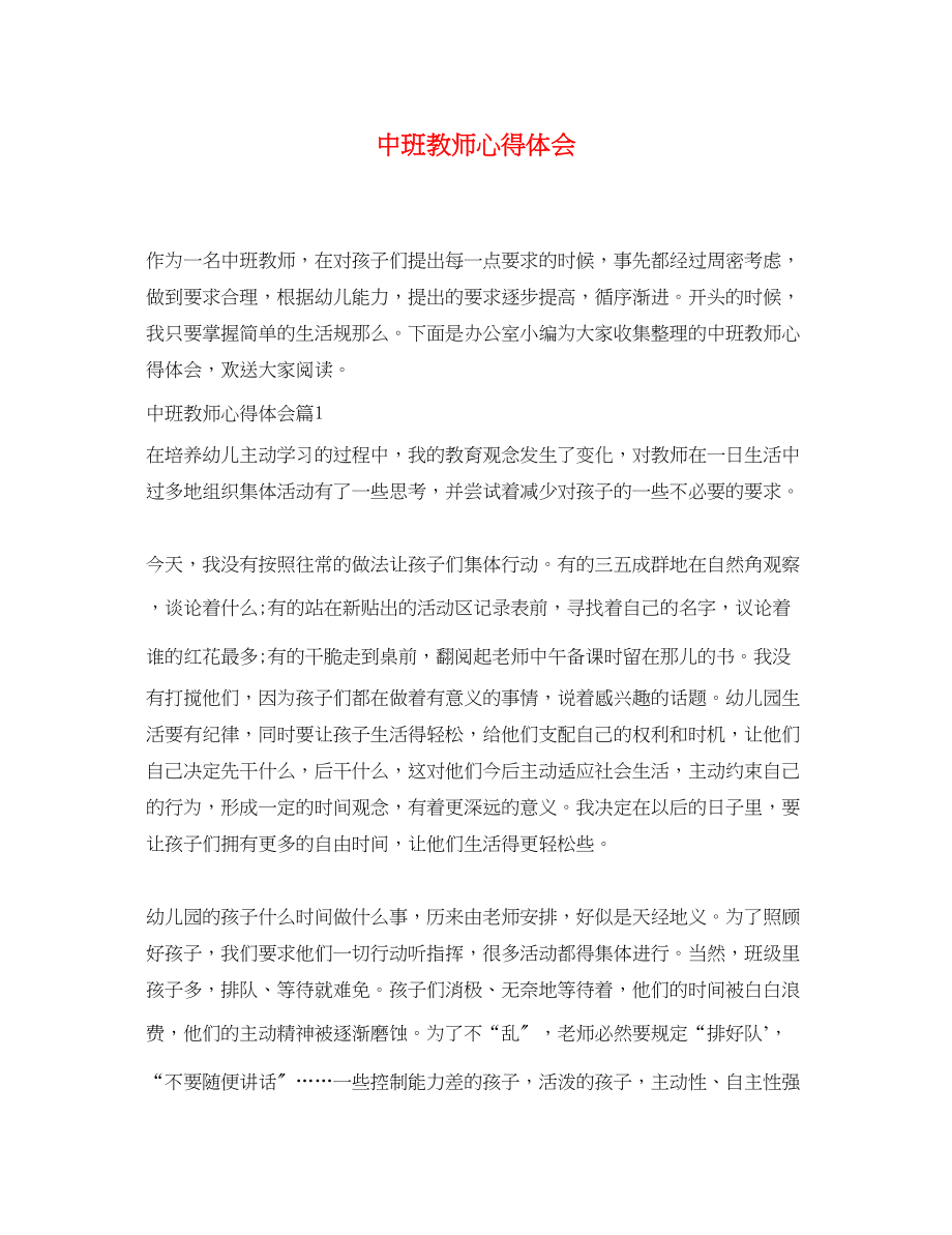 2023年中班教师心得体会.docx_第1页