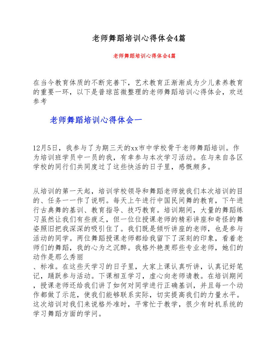 2023年教师舞蹈培训心得体会4篇 .doc_第1页