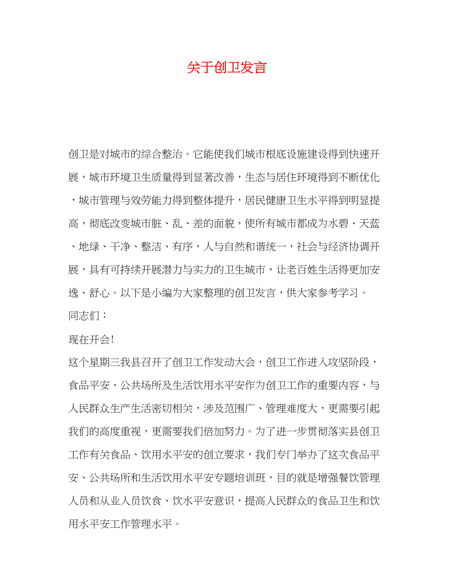 2023年创卫发言.docx_第1页