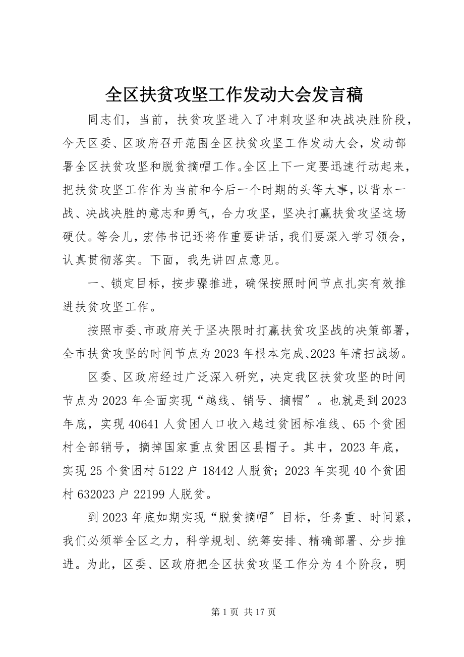 2023年全区扶贫攻坚工作动员大会讲话稿.docx_第1页