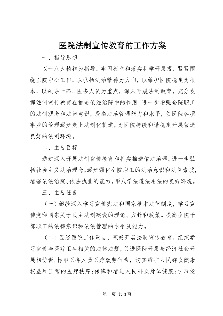 2023年医院法制宣传教育的工作计划.docx_第1页