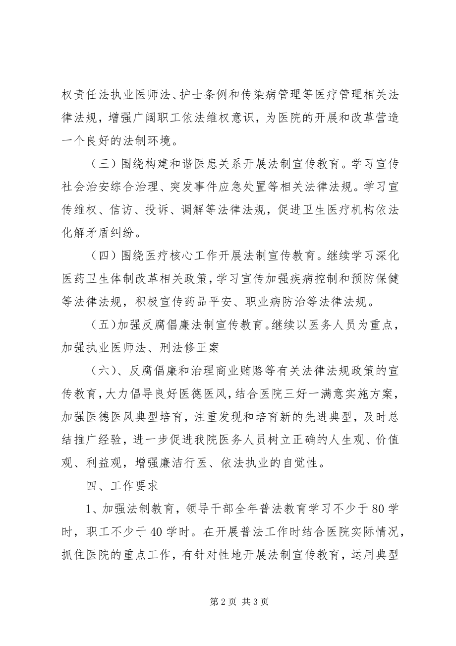 2023年医院法制宣传教育的工作计划.docx_第2页