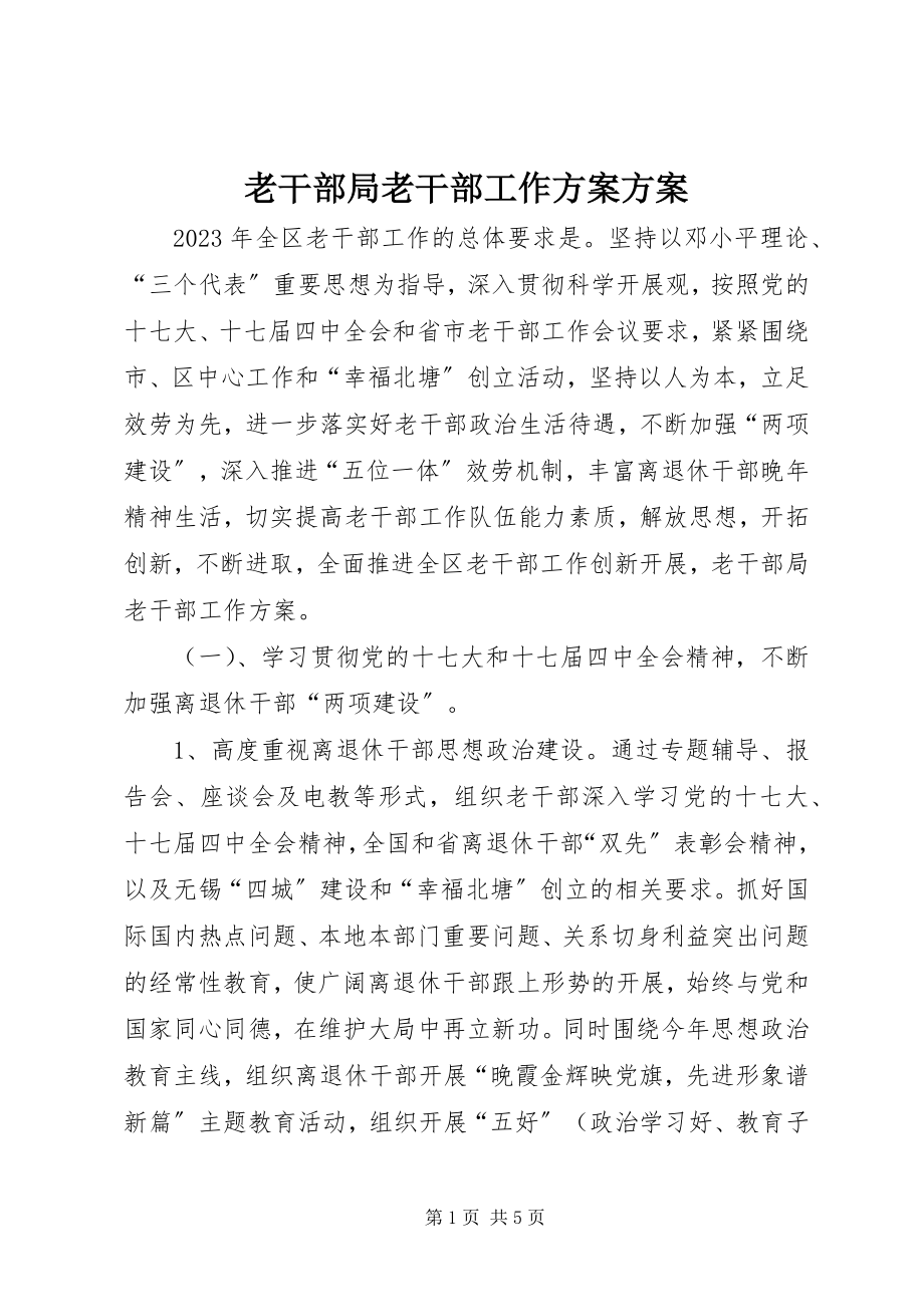 2023年老干部局老干部工作计划计划.docx_第1页