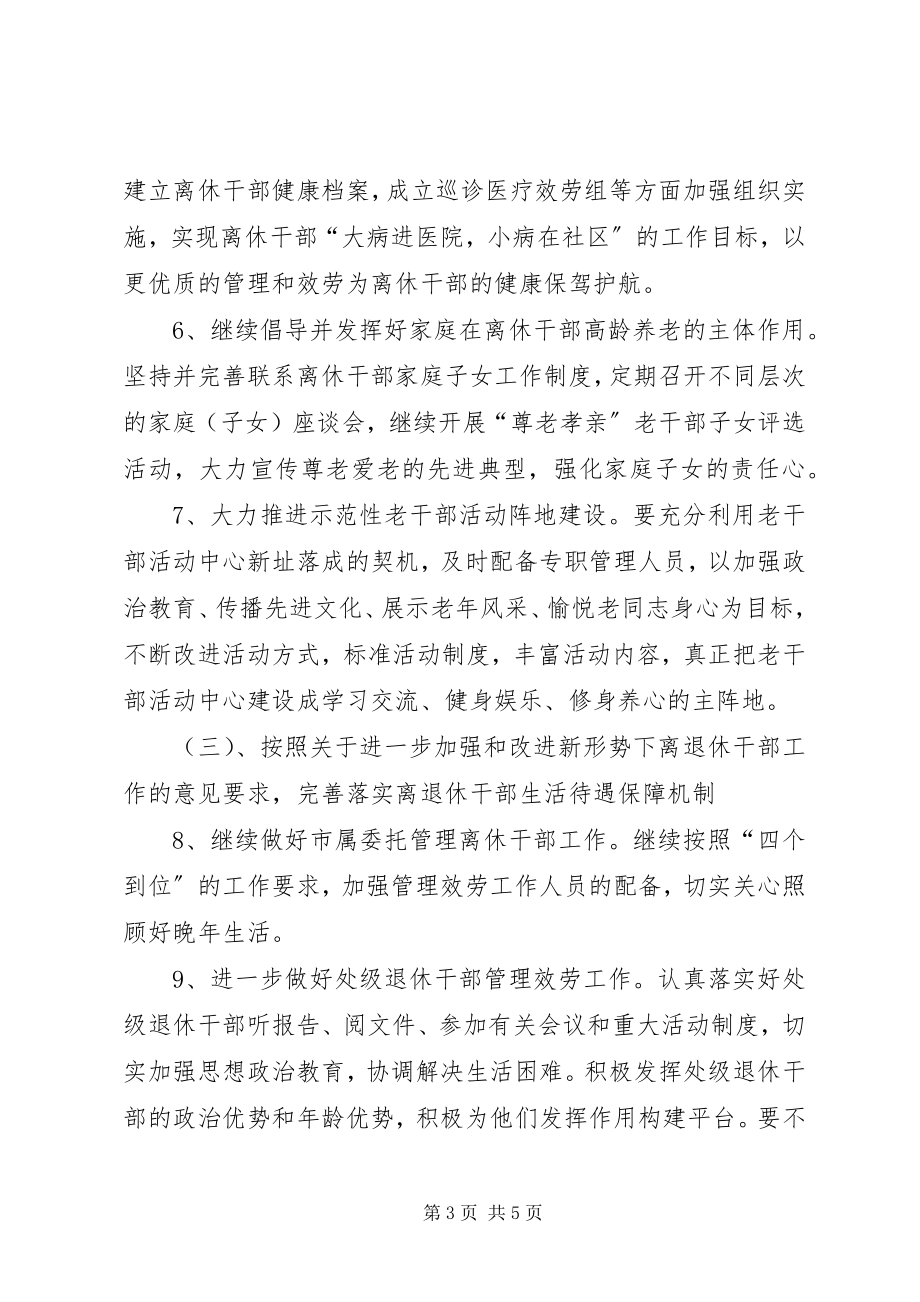 2023年老干部局老干部工作计划计划.docx_第3页