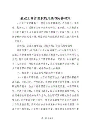 2023年企业工商管理职能发展与完善对策.docx