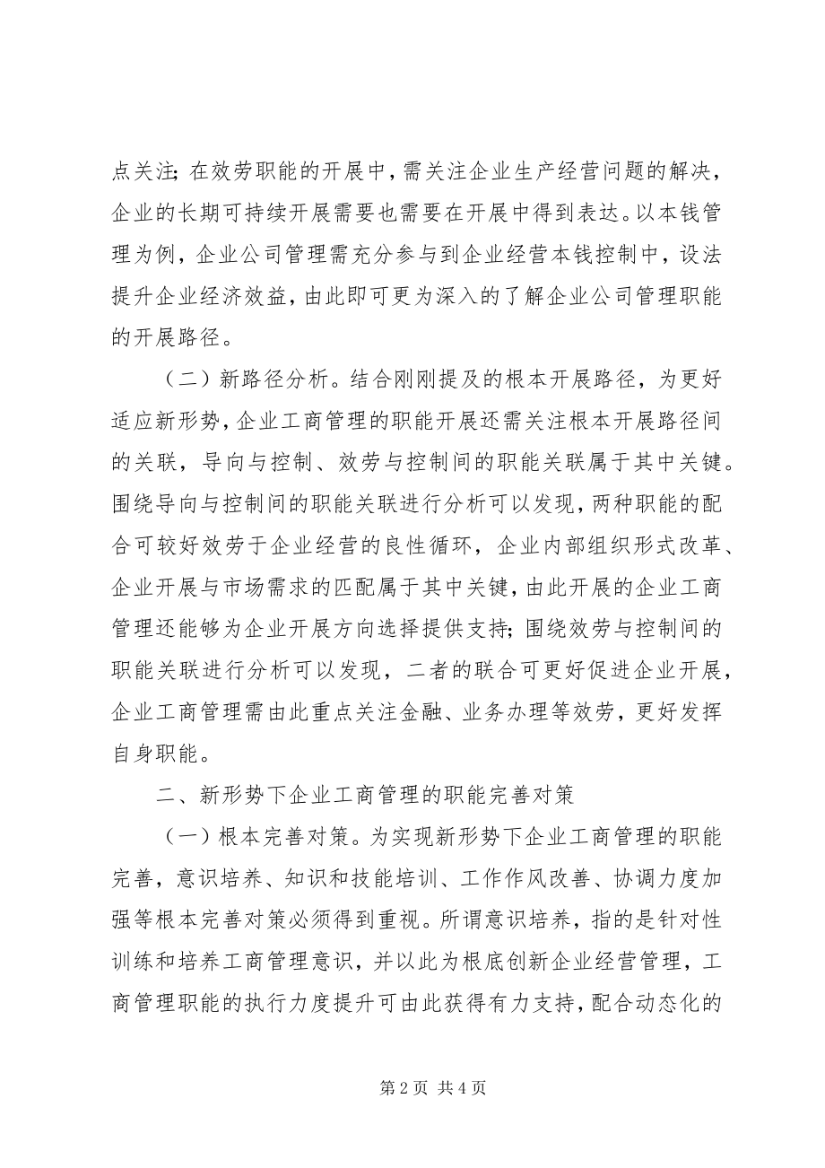 2023年企业工商管理职能发展与完善对策.docx_第2页