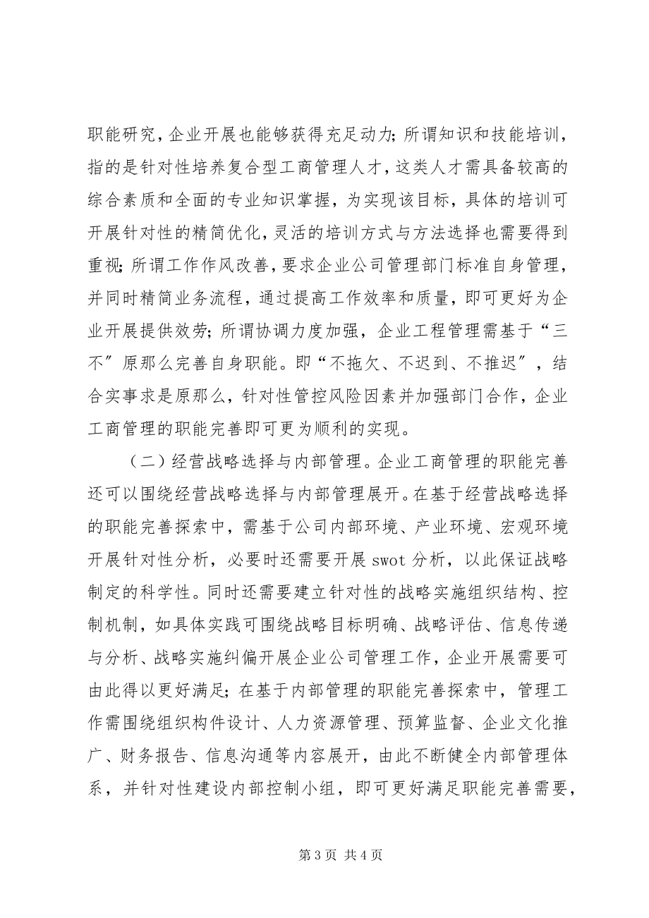 2023年企业工商管理职能发展与完善对策.docx_第3页