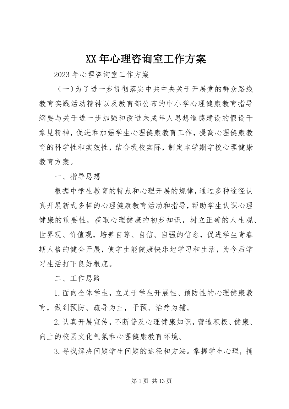 2023年心理咨询室工作计划.docx_第1页