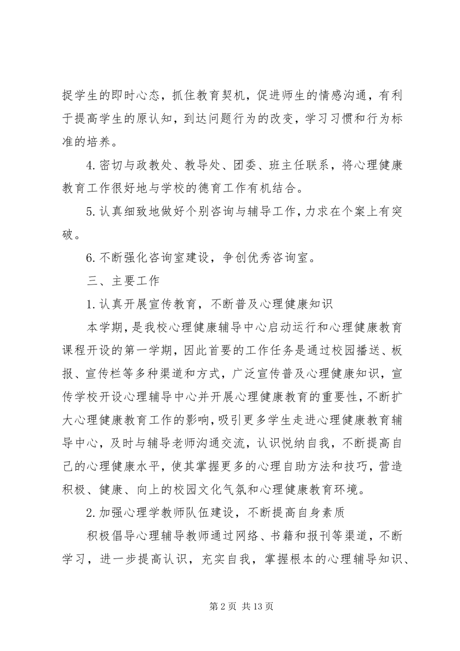 2023年心理咨询室工作计划.docx_第2页