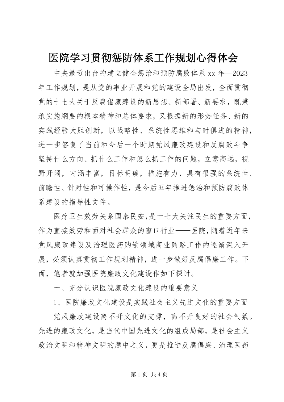 2023年医院学习贯彻惩防体系《工作规划》心得体会.docx_第1页