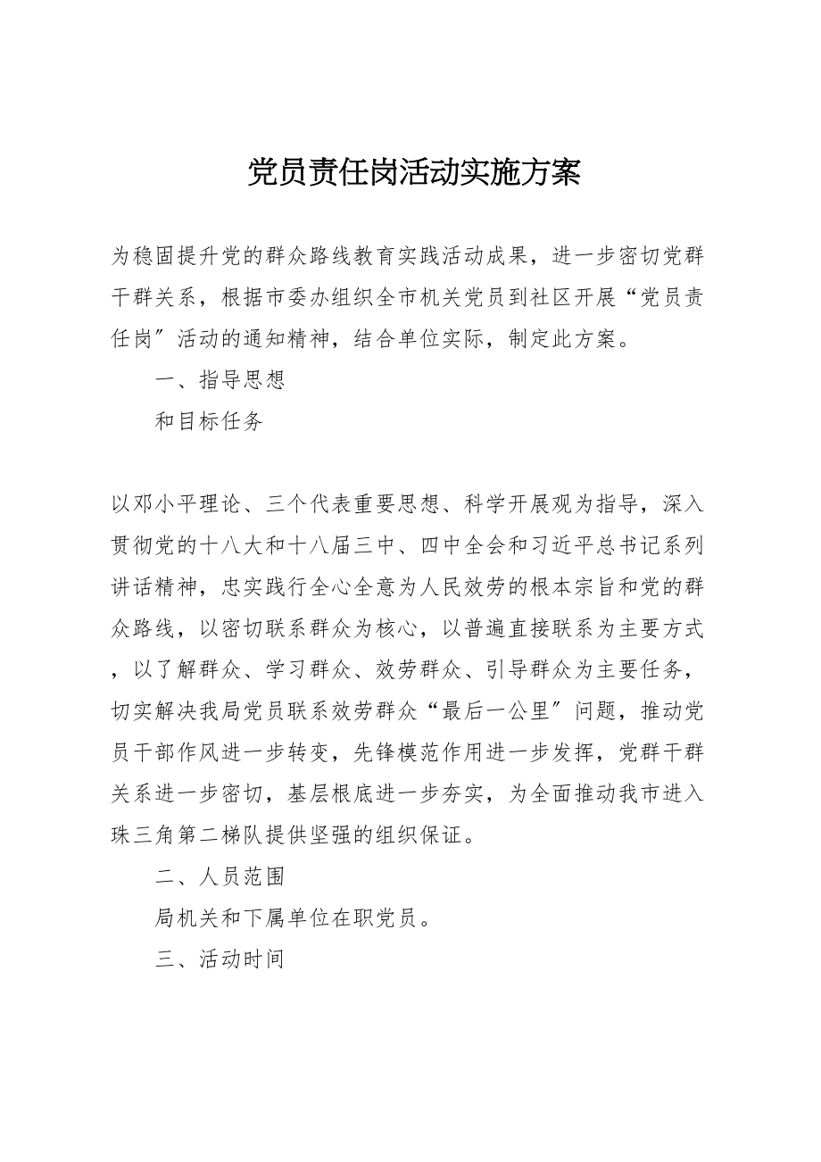 2023年党员责任岗活动实施方案.doc_第1页