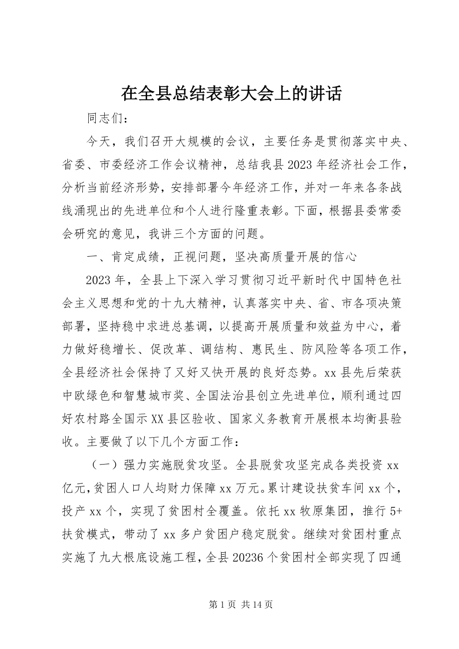 2023年在全县总结表彰大会上的致辞.docx_第1页