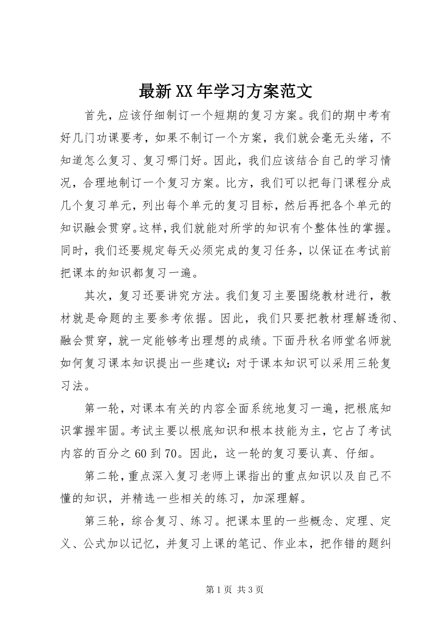 2023年学习计划范文.docx_第1页