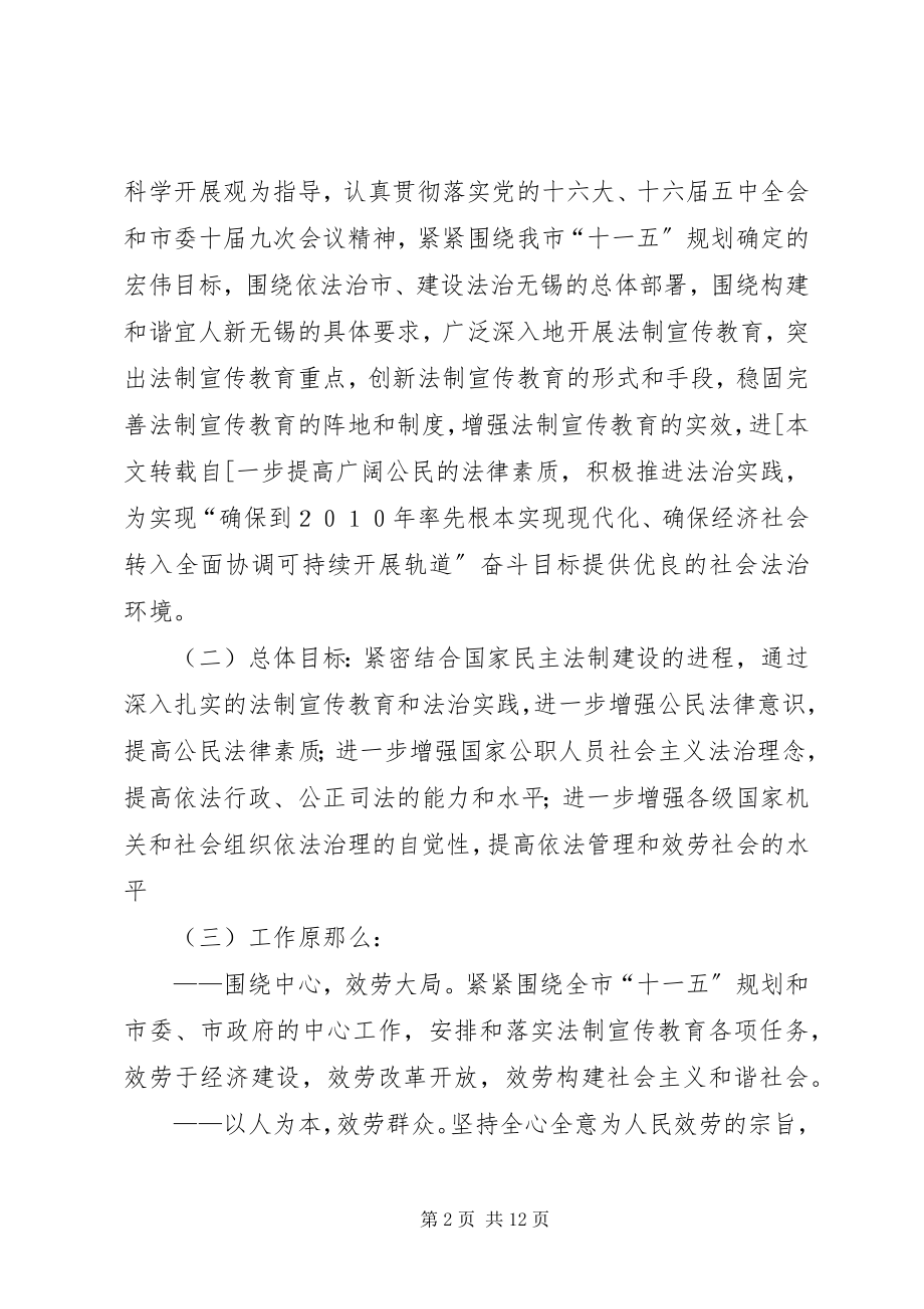 2023年市法制宣传教育五五普法五年规划.docx_第2页