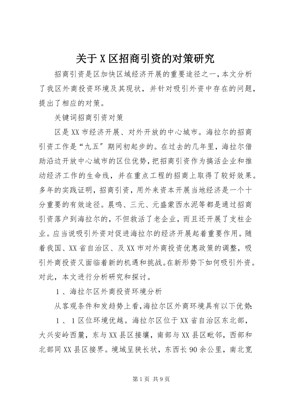 2023年X区招商引资的对策研究.docx_第1页