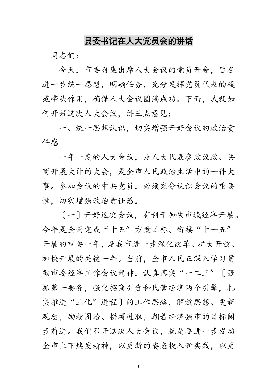 2023年县委书记在人大党员会的讲话范文.doc_第1页