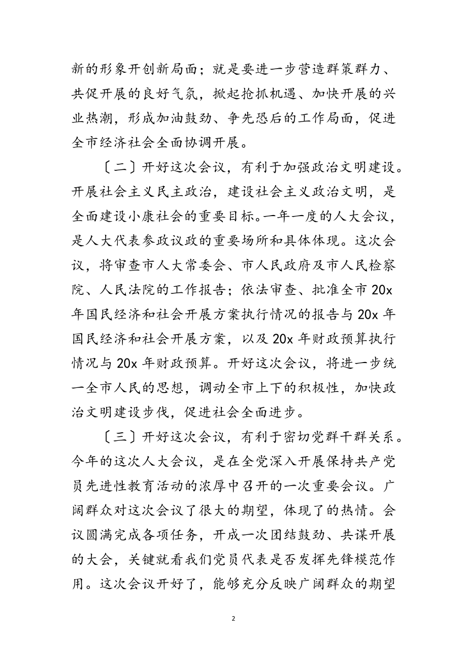 2023年县委书记在人大党员会的讲话范文.doc_第2页