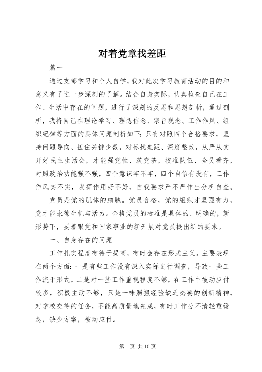 2023年对着党章找差距.docx_第1页