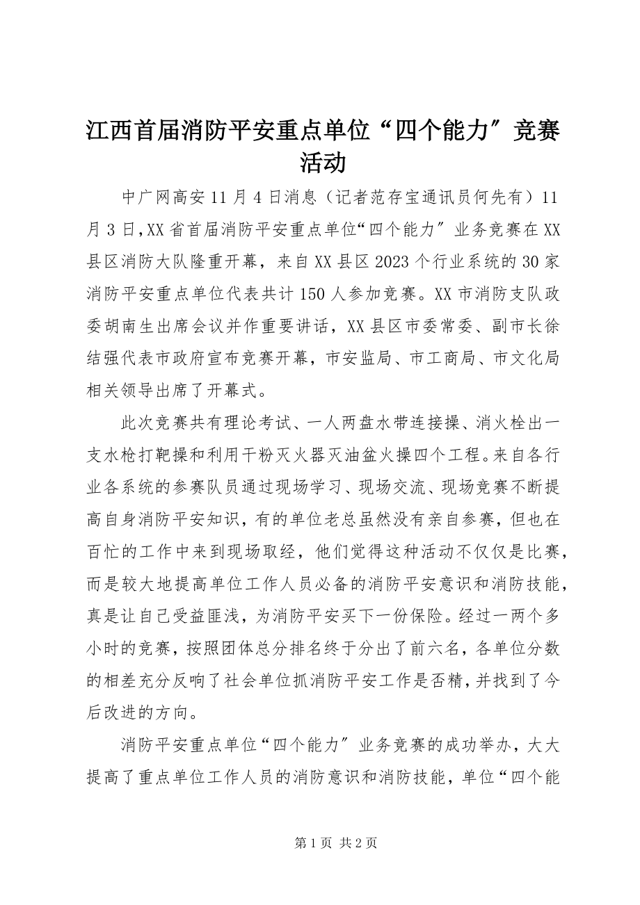 2023年江西首届消防安全重点单位“四个能力”竞赛活动.docx_第1页