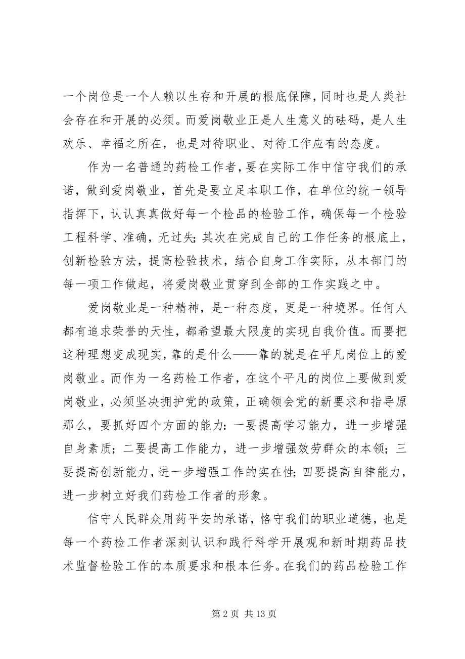 2023年恪守职业道德主题演讲稿范本.docx_第2页