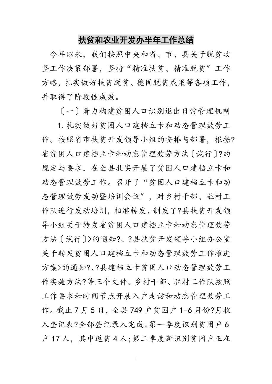 2023年扶贫和农业开发办半年工作总结范文.doc_第1页