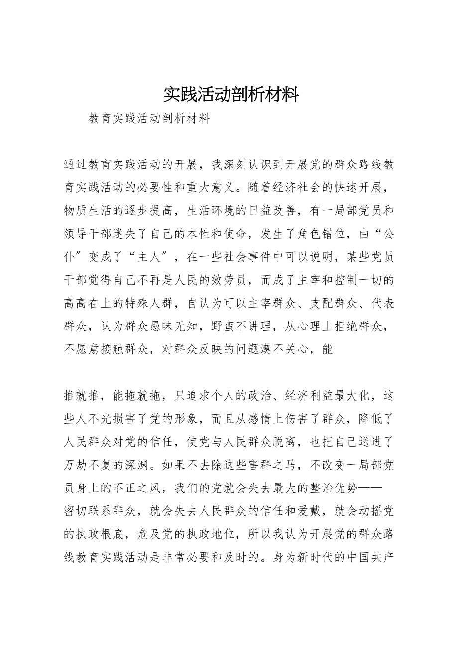 2023年实践活动剖析材料.doc_第1页