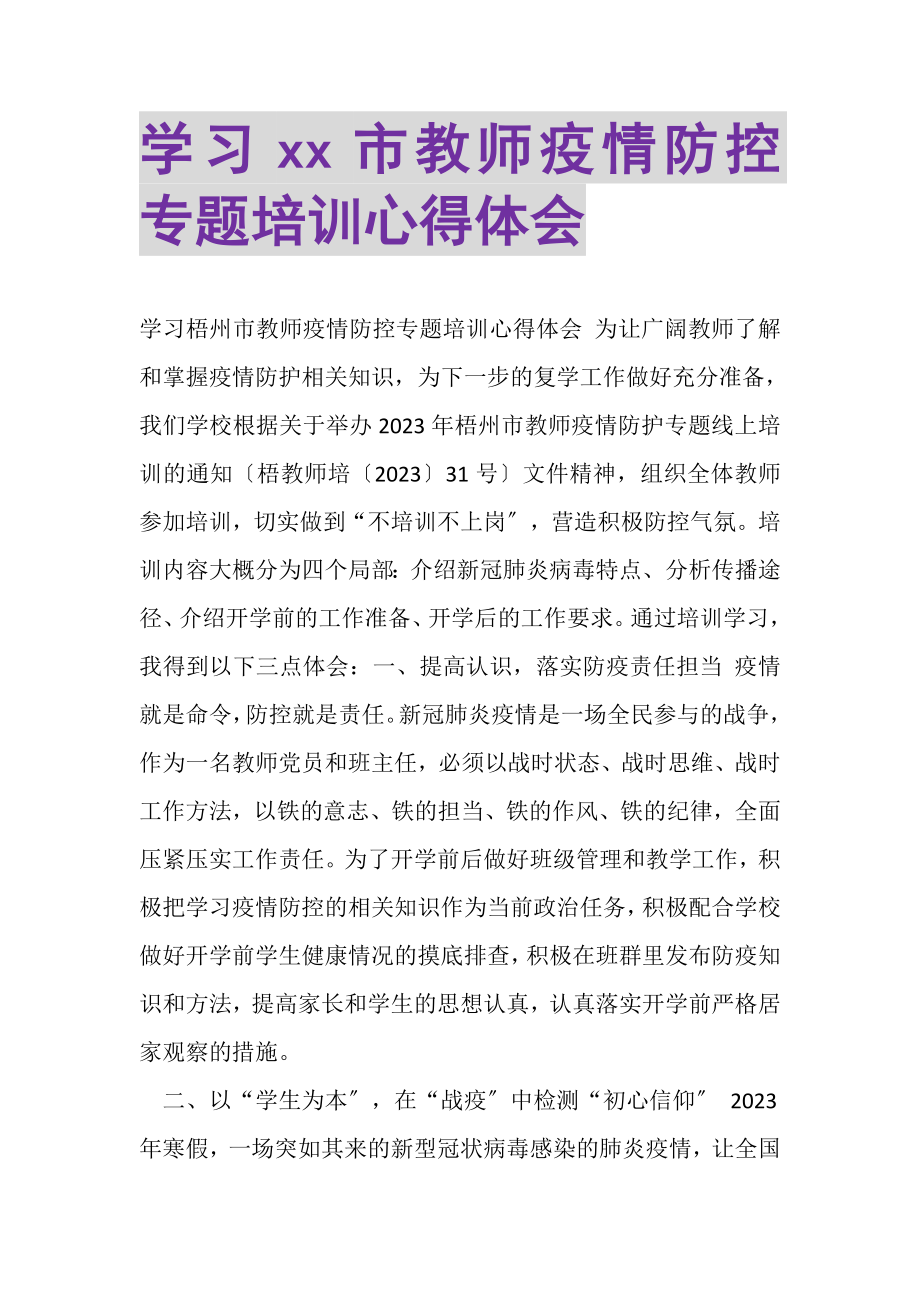 2023年学习市教师疫情防控专题培训心得体会.doc_第1页